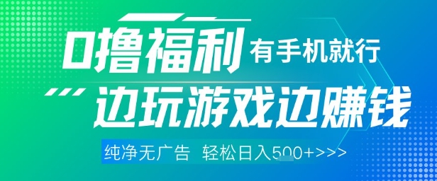 全网首发，0撸福利，有手就行随时随地做 纯净无广告，边玩游戏边挣钱，轻松日入5张+【揭秘】-源码天堂