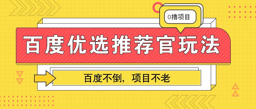 百度优选推荐官玩法，业余兼职做任务变现首选，百度不倒项目不老-源码天堂