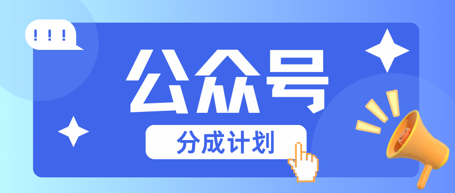 公众号分成计划：复制、粘贴就有钱！而且，阅读量阅读，收益越高！-源码天堂