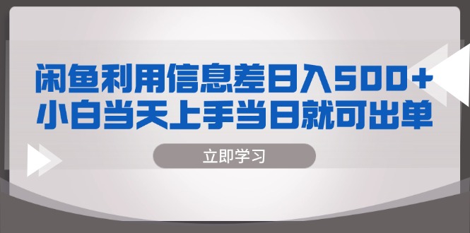 闲鱼利用信息差 日入500+  小白当天上手 当日就可出单-源码天堂