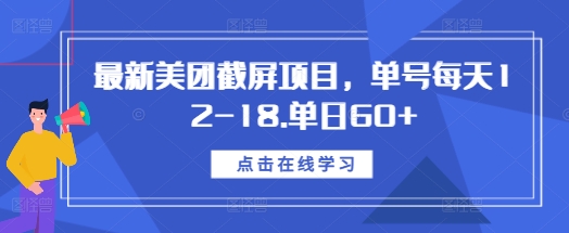 最新美团截屏项目，单号每天12-18.单日60+【揭秘】-源码天堂