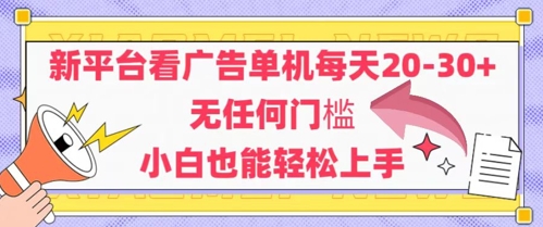 新平台看广告单机每天20-30，无任何门槛，安卓手机即可，小白也能轻松上手-源码天堂