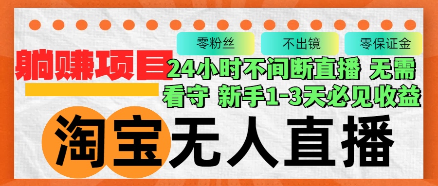 淘宝无人直播3.0，不违规不封号，轻松月入3W+，长期稳定-源码天堂