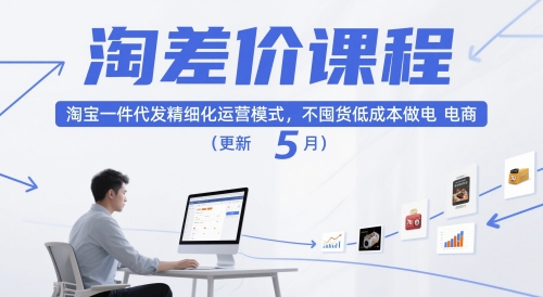 淘差价课程，淘宝一件代发精细化运营模式，不囤货低成本做电商(更新5月)-源码天堂