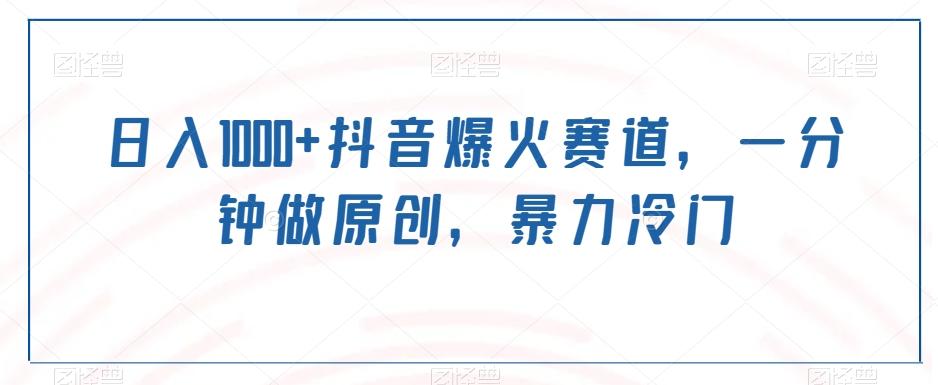 日入1000+抖音爆火赛道，一分钟做原创，暴力冷门-源码天堂