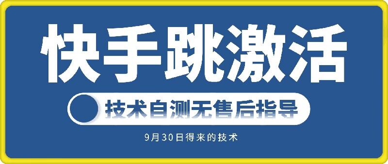 快手账号跳激活技术，技术自测-源码天堂
