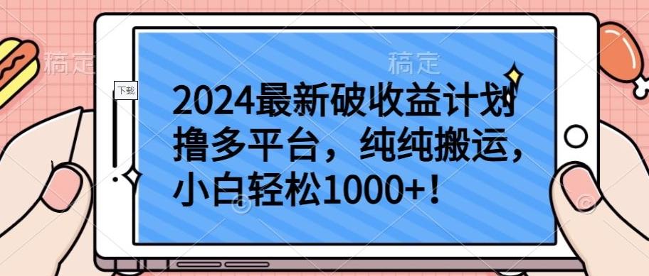 2024最新破收益计划撸多平台，纯纯搬运，小白轻松1000+【揭秘】-源码天堂