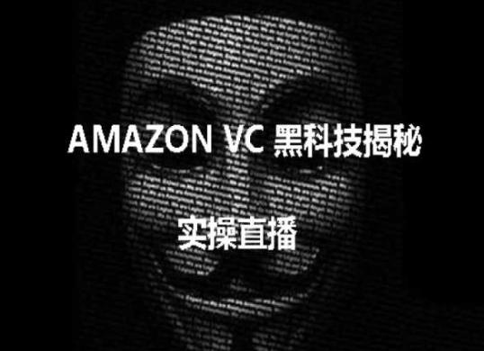 实操：AMAZON VC害人黑科技揭秘，跨境亚马逊教程-源码天堂