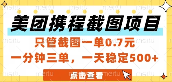 美团携程截图项目，只管截图一单0.7元，一分钟三单，一天稳定5张+【揭秘】-源码天堂