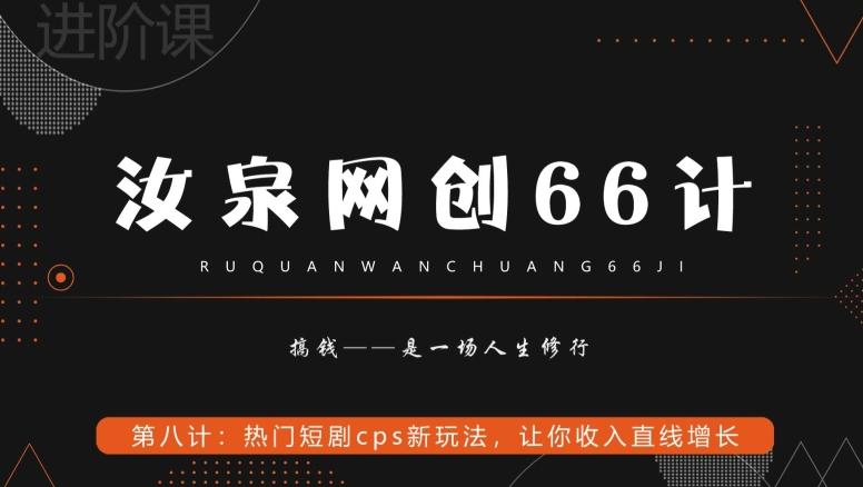 汝泉网创66计之第8计：热门短剧cps新玩法，让你收入直线增长-源码天堂