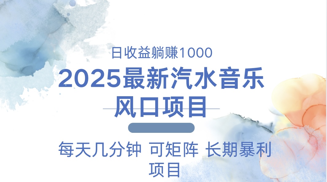 2025最新汽水音乐躺赚项目 每天几分钟 日入1000＋-源码天堂