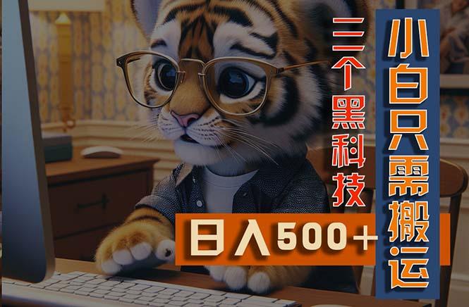 最新Ai掘金3.0，利用三个黑科技，小白只需搬运，多平台发布，矩阵操作…-源码天堂
