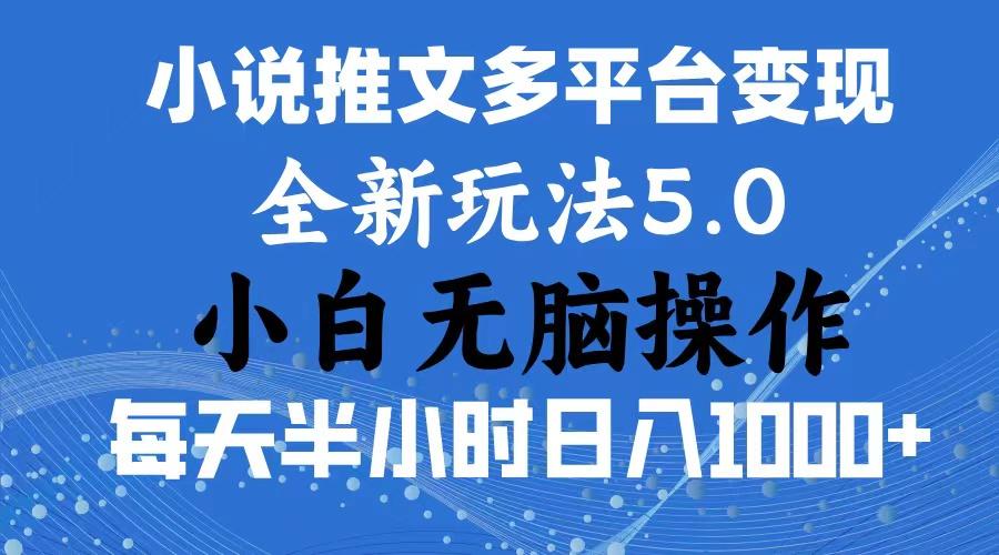 2024年6月份一件分发加持小说推文暴力玩法 新手小白无脑操作日入1000+ …-源码天堂