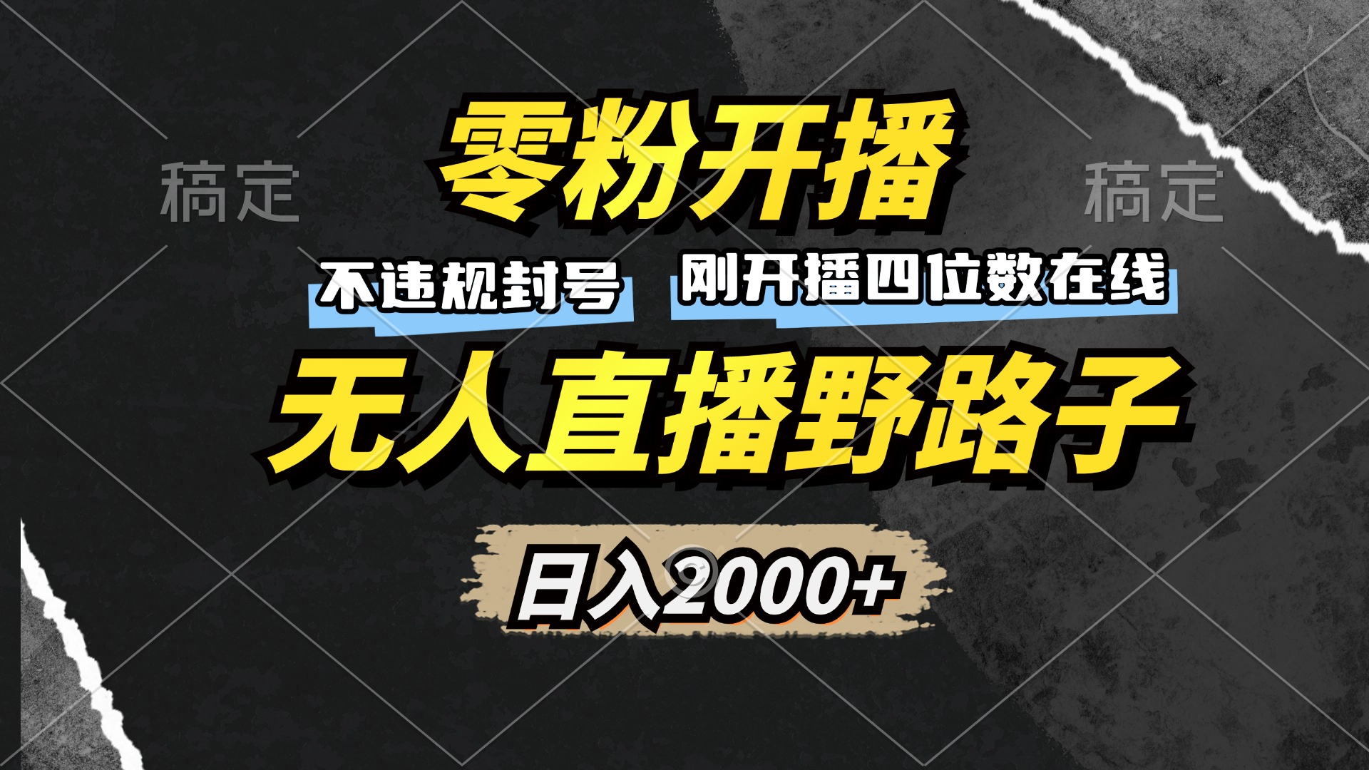 零粉开播，无人直播野路子，日入2000+，不违规封号，躺赚收益！-源码天堂