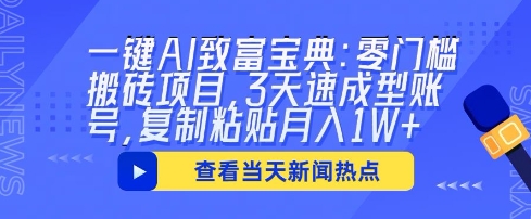 一键AI致富宝典：零门槛搬砖项目，3天速成型账号，复制粘贴月入1W+-源码天堂