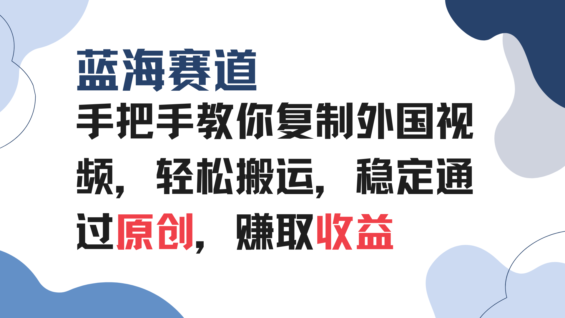 手把手教你复制外国视频，轻松搬运，蓝海赛道稳定通过原创，赚取收益-源码天堂