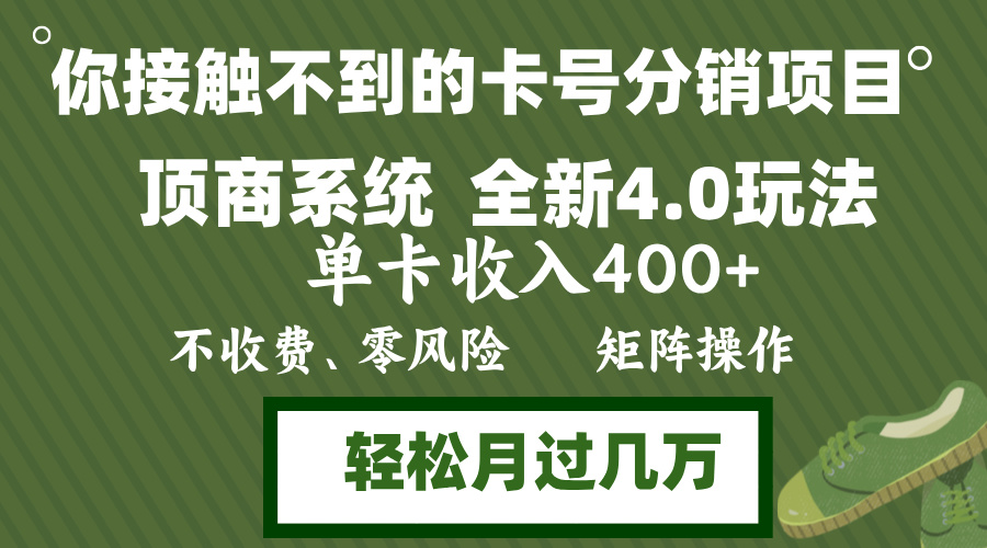 年底卡号分销顶商系统4.0玩法，单卡收入400+，0门槛，无脑操作，矩阵操…-源码天堂