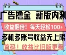 广告撸金2.0，全新玩法，收益翻倍！单机轻松100＋-源码天堂