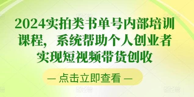 2024实拍类书单号内部培训课程，系统帮助个人创业者实现短视频带货创收-源码天堂
