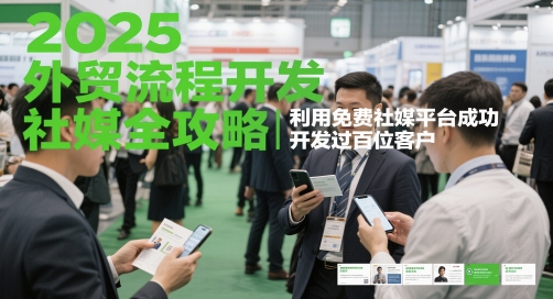 2025外贸流程开发社媒全攻略，利用免费社媒平台成功开发过百位客户-源码天堂
