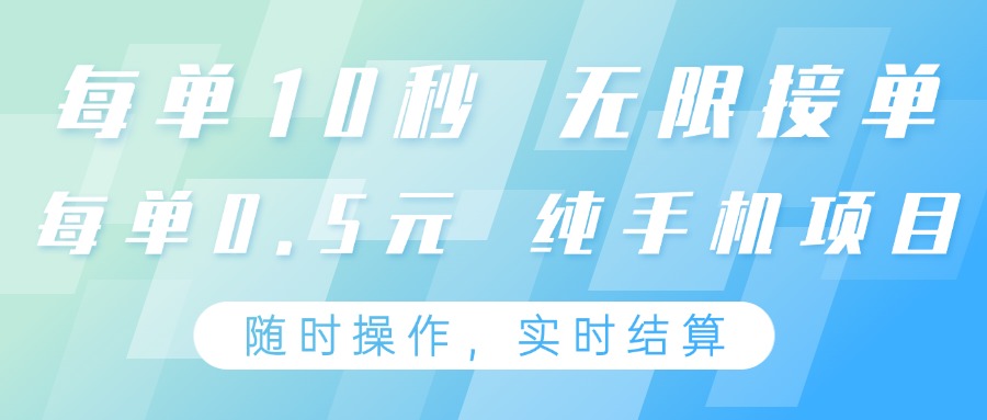 纯手机操作项目，每单耗时10秒，无限接单，单笔收益0.5元，支持24小时随时操做-源码天堂