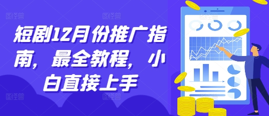 短剧12月份推广指南，最全教程，小白直接上手-源码天堂