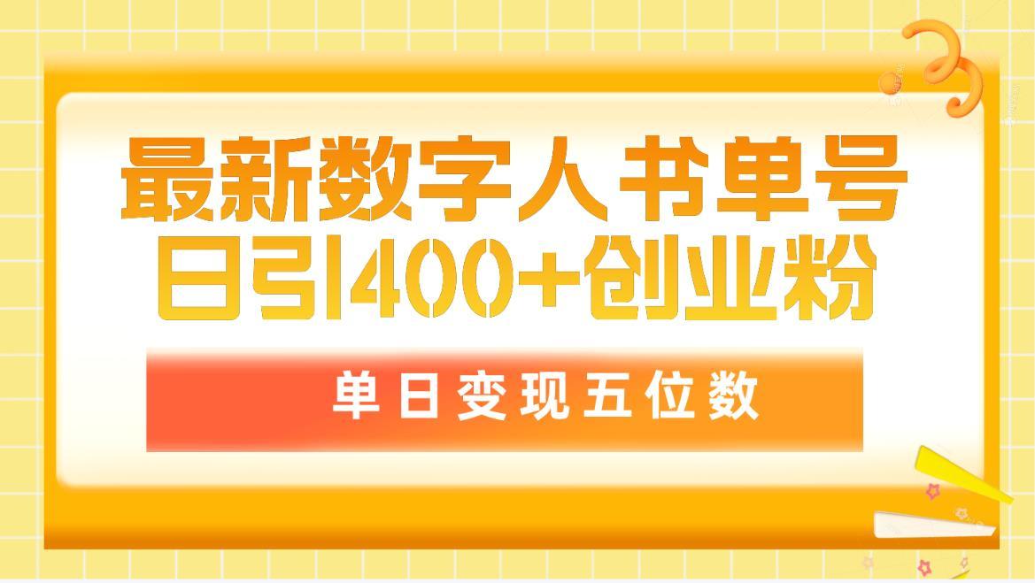 (9821期)最新数字人书单号日400+创业粉，单日变现五位数，市面卖5980附软件和详…-源码天堂