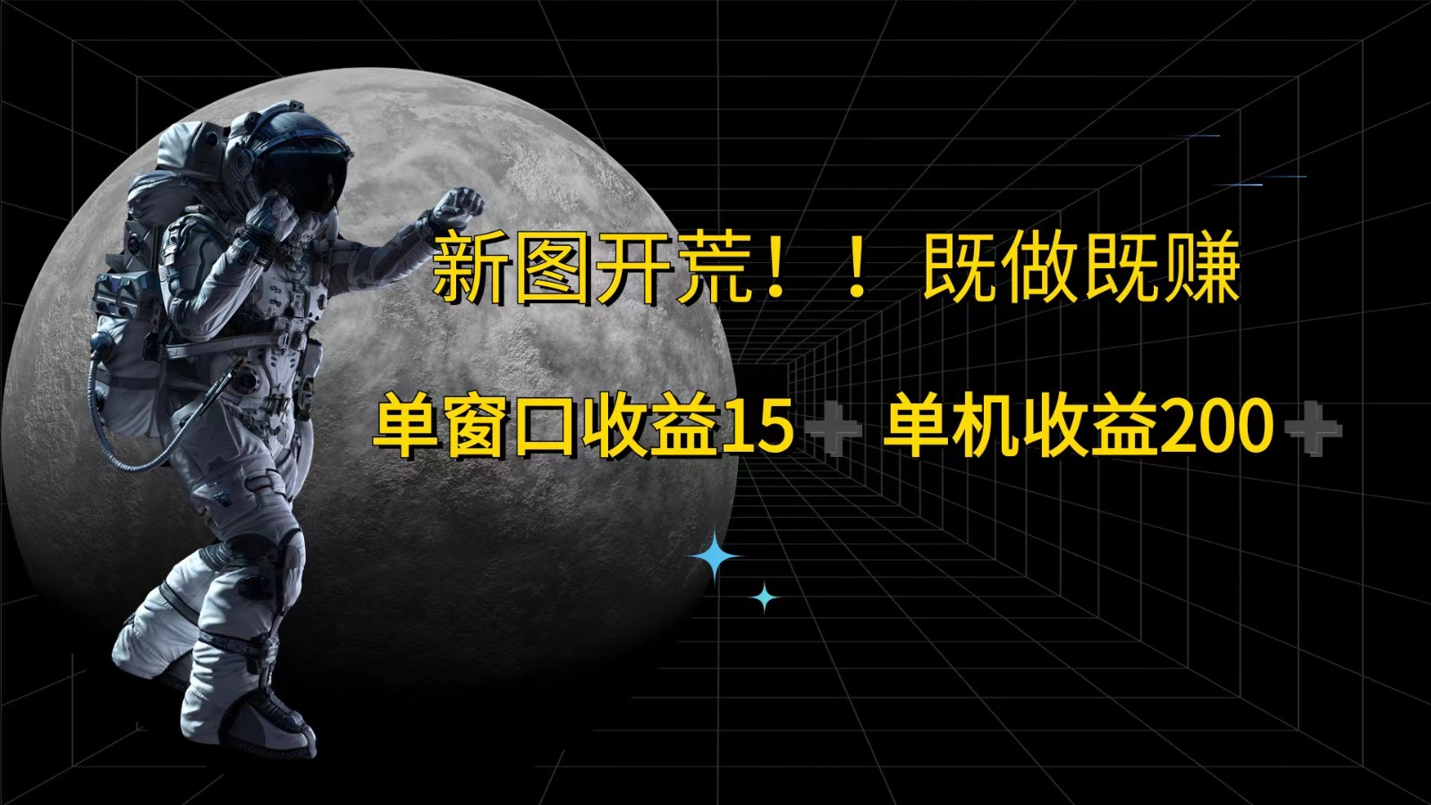 萤火计划最新2.0版本单机收益200+ 即做！即赚！-源码天堂