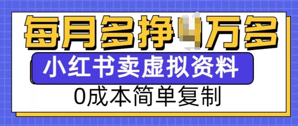 小红书虚拟资料项目，0成本简单复制，每个月多挣1W【揭秘】-源码天堂
