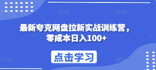 最新夸克网盘拉新实战训练营，零成本日入100+-源码天堂