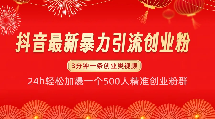 抖音最新暴力引流创业粉，24h轻松加爆一个500人精准创业粉群【揭秘】-源码天堂