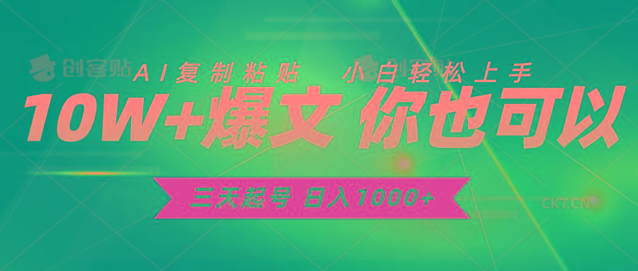 三天起号 日入1000+ AI复制粘贴 小白轻松上手-源码天堂