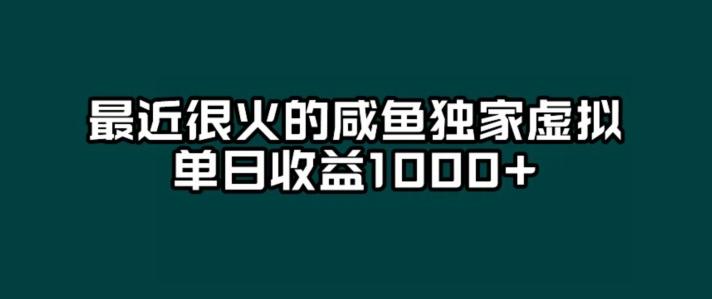 最近很火的咸鱼独家虚拟，单日收益1000+-源码天堂