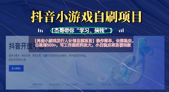 抖音小游戏发行人计划自刷项目，操作简单，长期稳定，日盈利5张，可工作室矩阵放大-源码天堂
