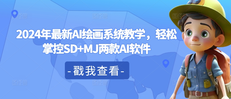 2024年最新AI绘画系统教学，轻松掌控SD+MJ两款AI软件-源码天堂