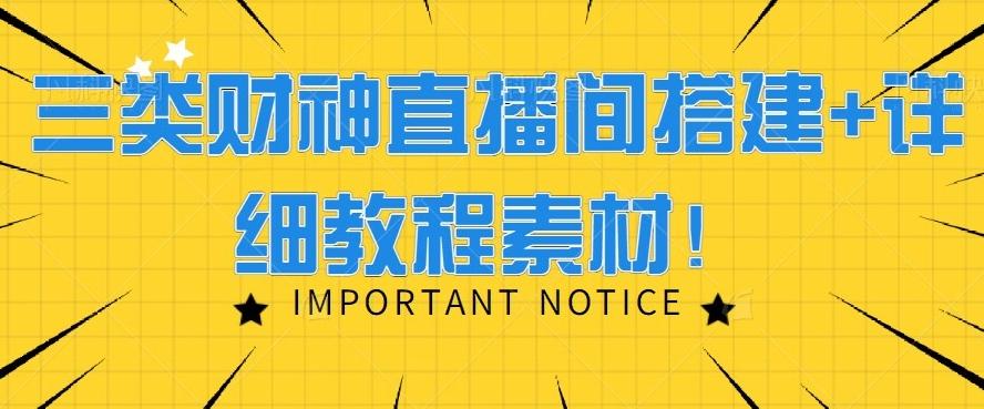 三类财神直播间搭建+详细教程素材！-源码天堂