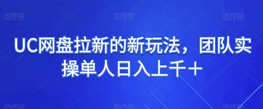 UC网盘拉新的新玩法，团队实操单人日入上千＋-源码天堂