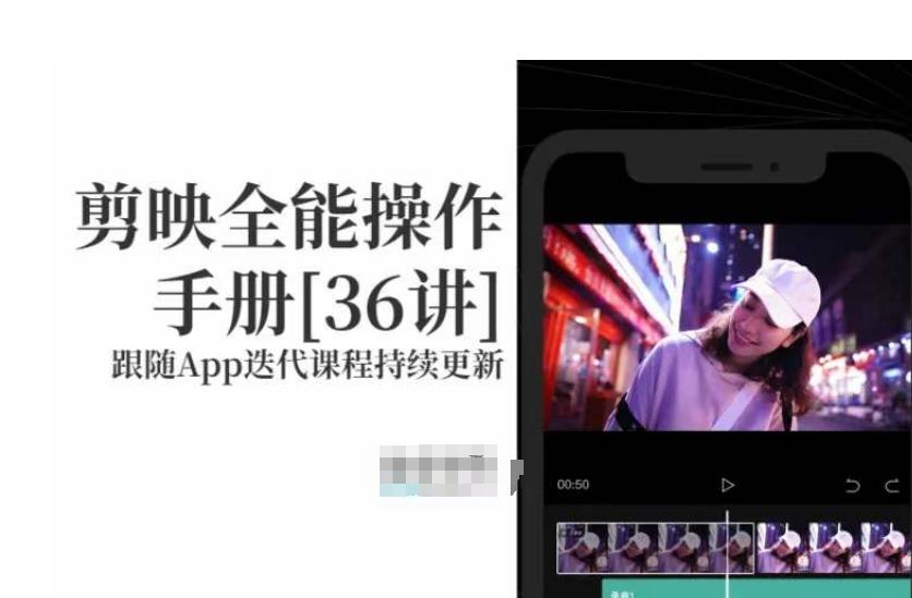 剪映全能操作手册，全网最全剪映速成教程来了，小白必备！-源码天堂