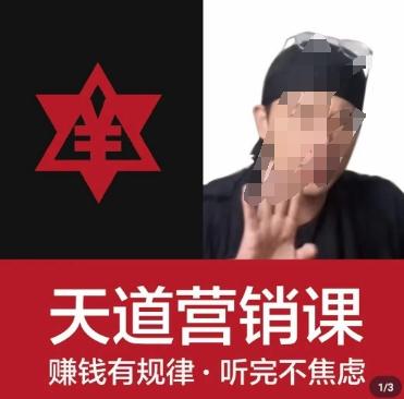 天道老阮-天道营销课，​赚钱有规律，听完不焦虑-源码天堂