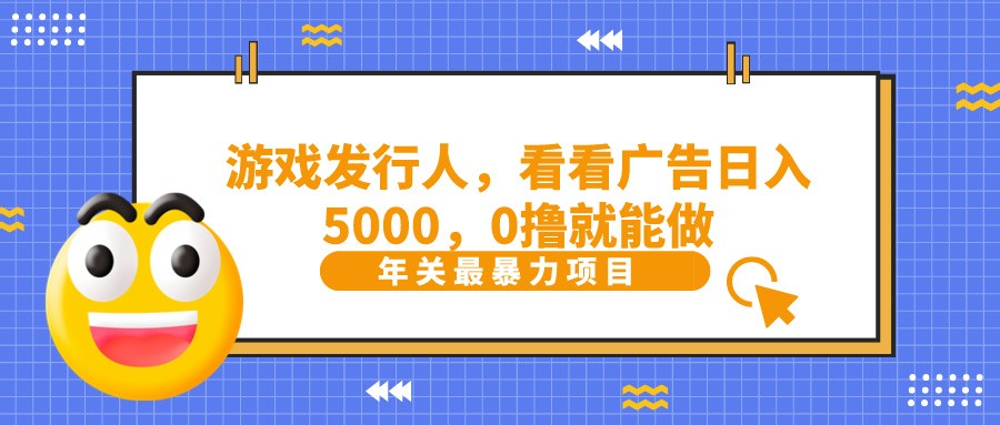 抖音广告分成，看看游戏广告就能日入5000，0撸就能做？-源码天堂