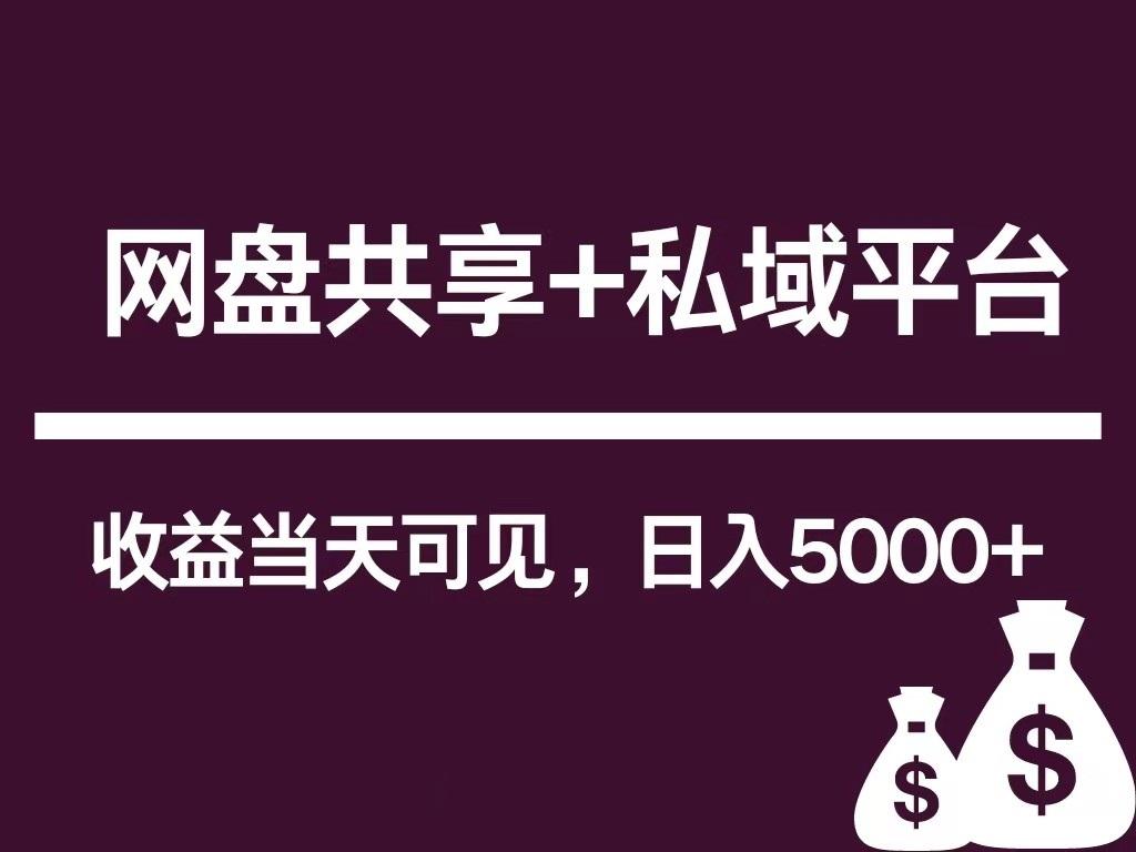 新用户推荐网盘共享+私域平台，无需粉丝即可轻松起号，收益当天可见，单日已破5000+-源码天堂
