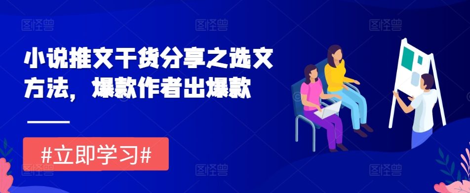 小说推文干货分享之选文方法，爆款作者出爆款-源码天堂