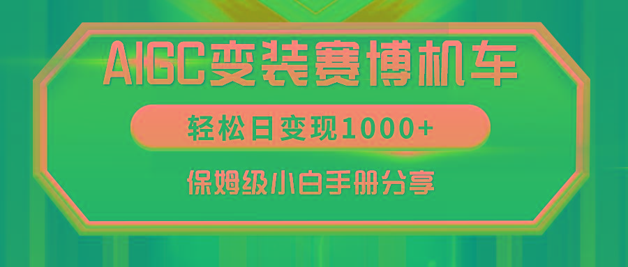 AIGC变装赛博机车，轻松日变现1000+，保姆级小白手册分享！-源码天堂
