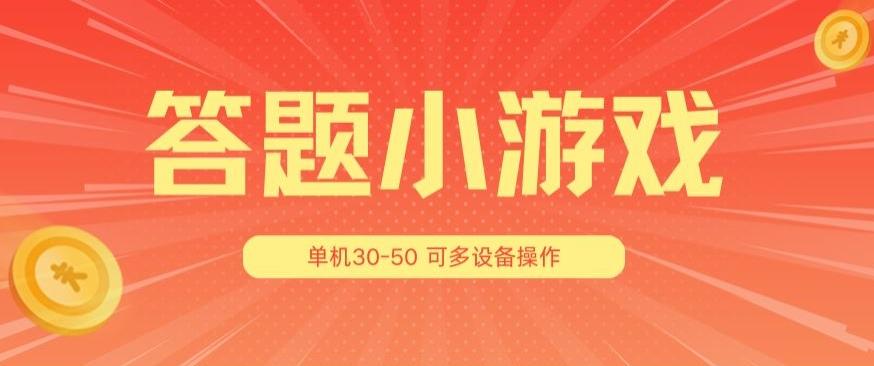 答题小游戏项目3.0 ，单机30-50，可多设备放大操作-源码天堂