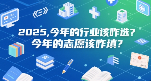 付费文章：2025，今年的行业该咋选？今年的志愿该咋填？-源码天堂