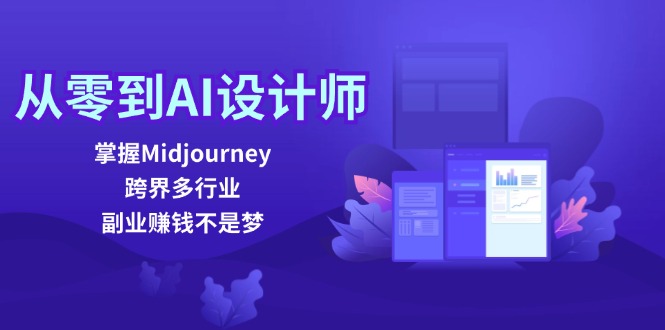 从零到AI设计师：掌握Midjourney，跨界多行业，副业赚钱不是梦-源码天堂