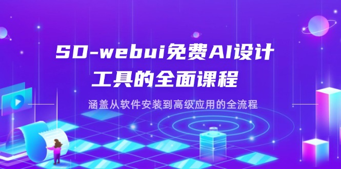 （14324期）SD-webui免费AI设计工具的全面课程，涵盖从软件安装到高级应用的全流程-源码天堂