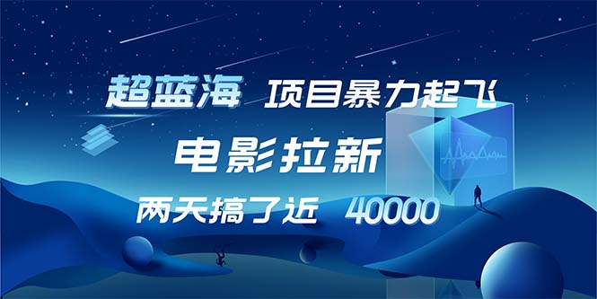 【超蓝海项目】电影拉新，1天搞了近2w，超级好出单，直接起飞-源码天堂