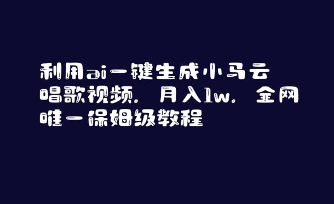 利用ai一键生成小马云唱歌视频，月入1w，全网唯一保姆级教程【揭秘】-源码天堂