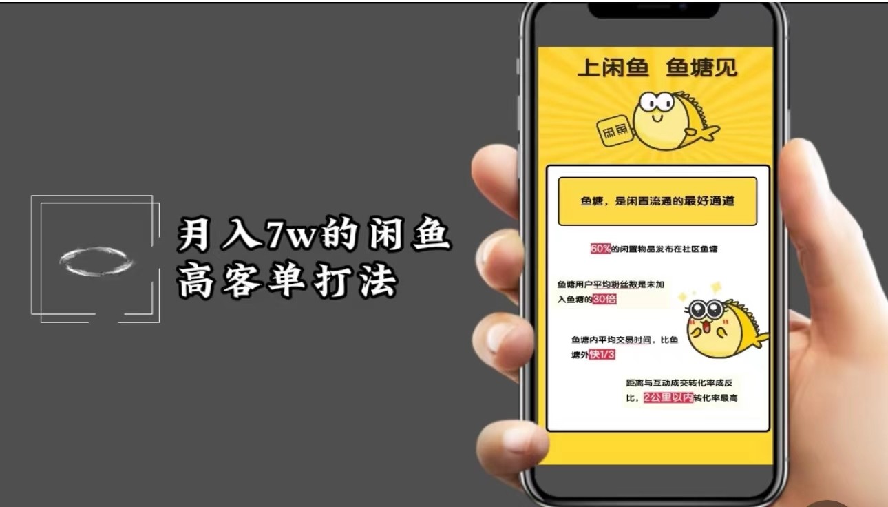 月入7w闲鱼高客单玩法，精细化运营，二手电商保姆级教程-源码天堂